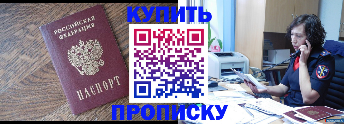 прописка в Анапе